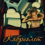 Ленинград - Кабриолет